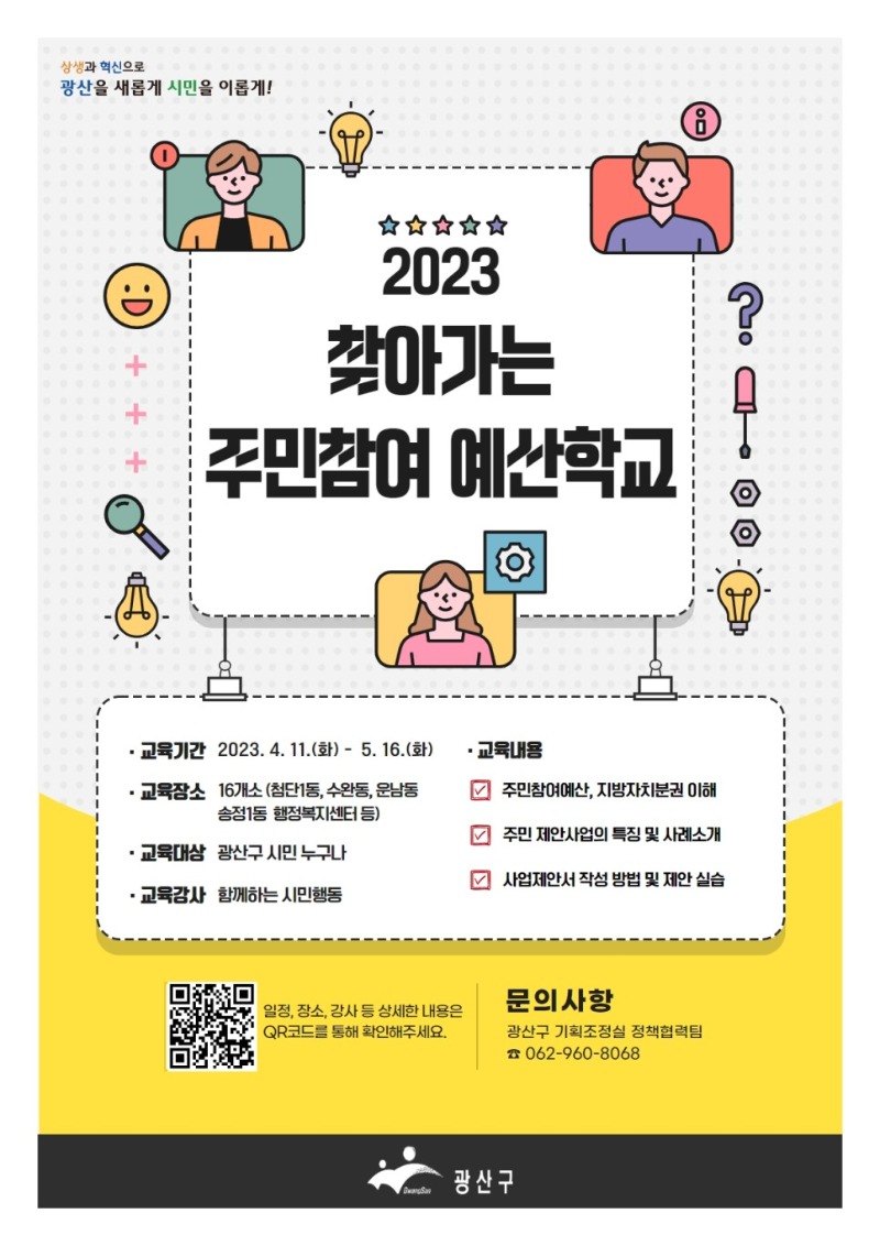 2023_찾아가는_주민참여_예산학교(웹자보).jpg