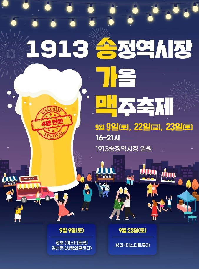 1913송정역시장_맥주축제_포스터_수정.jpg