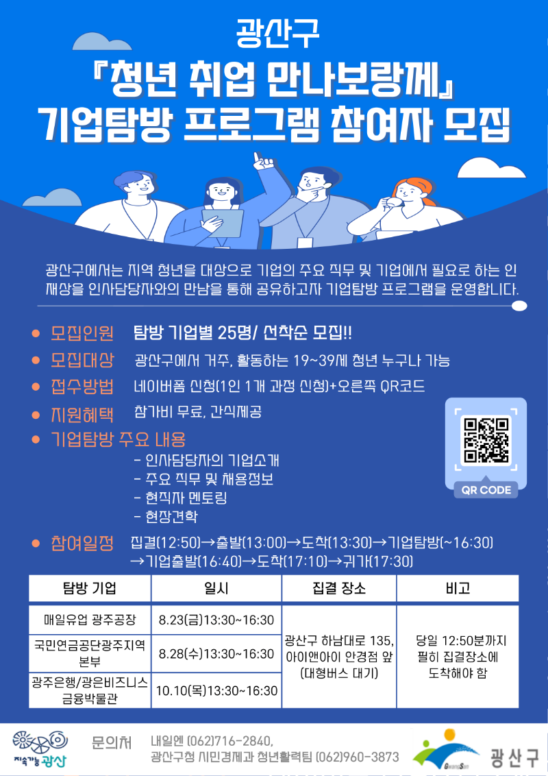 청년 취업 만나보랑께 기업탐방 웹포스터.png